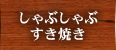 しゃぶしゃぶ・すき焼き