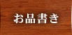 お品書き