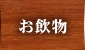 お飲物