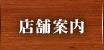 店舗案内