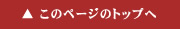 ▲ このページのトップへ
