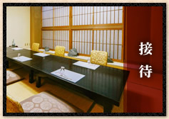 接待