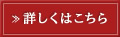 詳しくはこちら