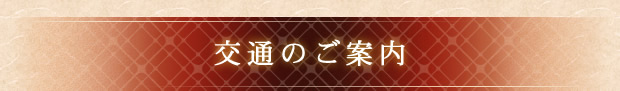 交通のご案内