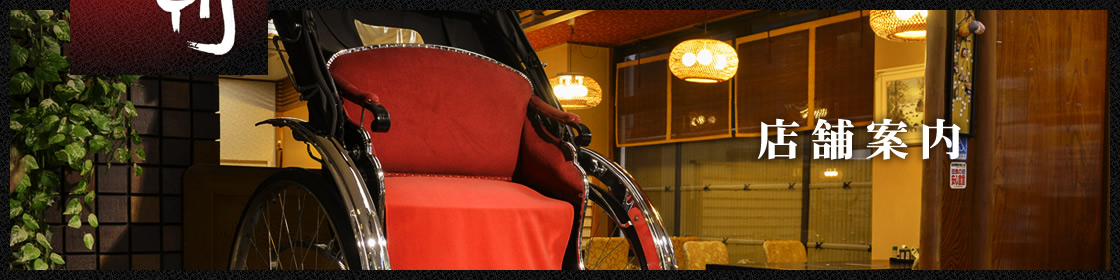 店舗案内