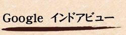 Google　インドアビュー