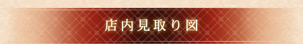 店内見取り図