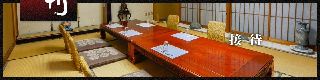 接 待