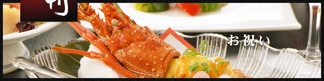 お祝い