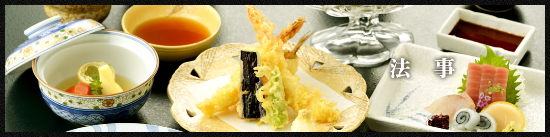 法事