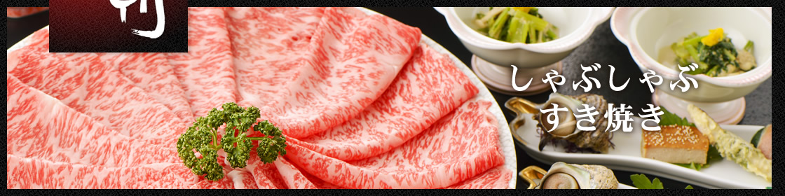 しゃぶしゃぶ・すき焼き