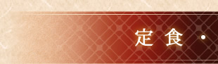 定食・その他