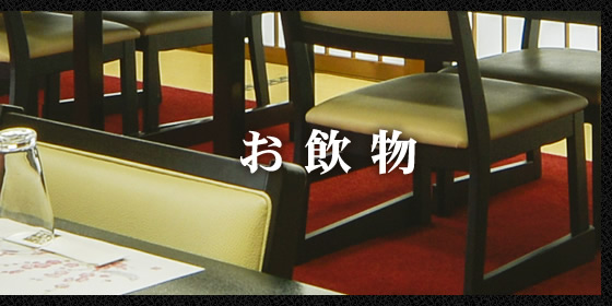 お飲物